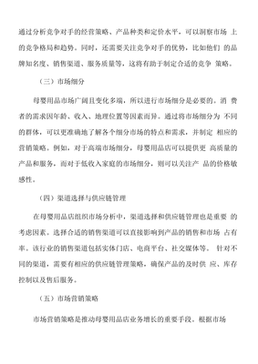 母婴用品店目标市场营销战略报告